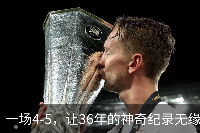 一场4-5，让36年的神奇纪录无缘被破！英超成输家，2年拿4冠留遗憾