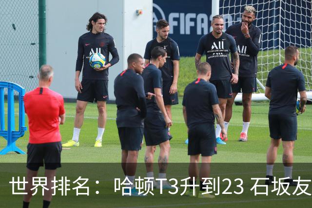 世界排名：哈顿T3升到23 石坂友宏日巡首胜412位