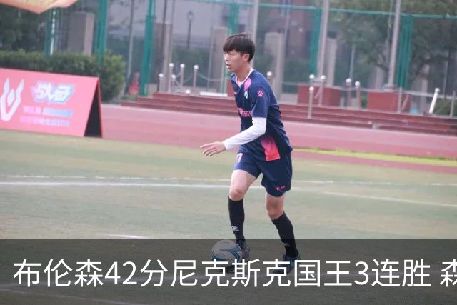 布伦森42分尼克斯克国王3连胜 森林狼大胜爵士