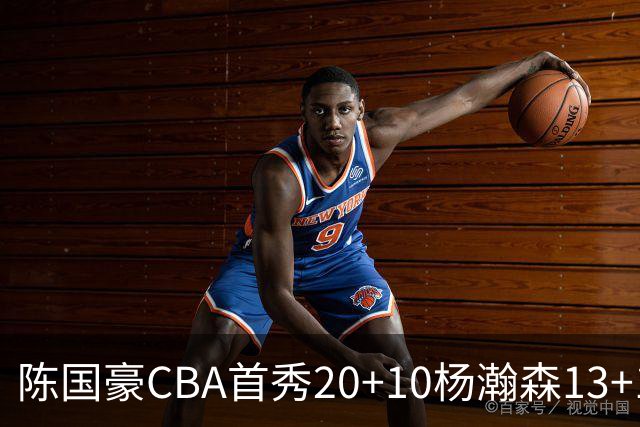 陈国豪CBA首秀20+10杨瀚森13+10 北控力克青岛